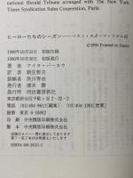 ヒーローたちのシーズン: ベスト・スポーツ・コラム45 河出書房新社 アイラ バーカウ