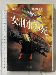 女刑事の死 早川書房 ロス トーマス