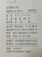 女刑事の死 早川書房 ロス トーマス