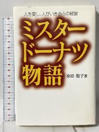 ミスタ-ド-ナツ物語: 人を愛し、人がいきる心の経営 オフィス2020 桑原聡子