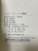 ミスタ-ド-ナツ物語: 人を愛し、人がいきる心の経営 オフィス2020 桑原聡子