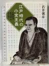江戸時代の小食主義――水野南北『修身録』を読み解く 花伝社 若井 朝彦
