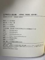 江戸時代の小食主義――水野南北『修身録』を読み解く 花伝社 若井 朝彦