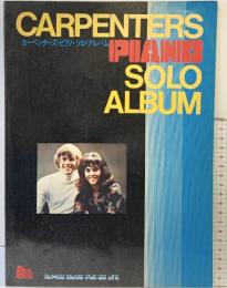 カーペンターズ・ピアノ・ソロ・アルバム シンコーミュージック 昭和50年