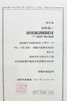 カーペンターズ・ピアノ・ソロ・アルバム シンコーミュージック 昭和50年