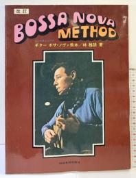 改訂）ギターボサ・ノヴァ教本 林雅諺：著 日音楽譜出版社