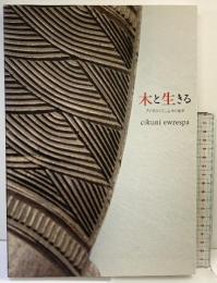 【図録】木と生きる-アイヌのくらしと木の造形- cikuni ewrespa アイヌ文化振興・研究推進機構 2015年