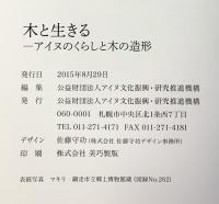 【図録】木と生きる-アイヌのくらしと木の造形- cikuni ewrespa アイヌ文化振興・研究推進機構 2015年