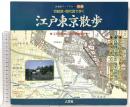 切絵図・現代図で歩く江戸東京散歩: 江戸開府400年記念保存版 (古地図ライブラリー別冊) 人文社
