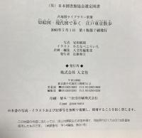 切絵図・現代図で歩く江戸東京散歩: 江戸開府400年記念保存版 (古地図ライブラリー別冊) 人文社