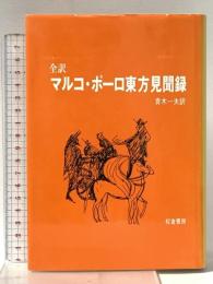 全訳マルコ・ポーロ東方見聞録 校倉書房 マルコ ポーロ