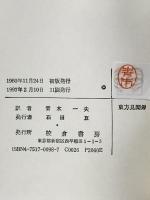 全訳マルコ・ポーロ東方見聞録 校倉書房 マルコ ポーロ