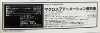 マクロス関連まとめ（全6冊セット）小学館・徳間書店 1993年・1995年