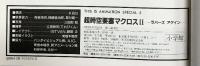 マクロス関連まとめ（全6冊セット）小学館・徳間書店 1993年・1995年