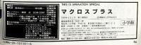 マクロス関連まとめ（全6冊セット）小学館・徳間書店 1993年・1995年