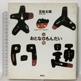 大人問題: おとなはがのもんだい 講談社 五味 太郎