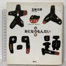 大人問題: おとなはがのもんだい 講談社 五味 太郎