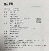 大人問題: おとなはがのもんだい 講談社 五味 太郎