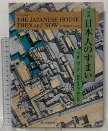対訳日本人のすまい 市ケ谷出版社 平井 聖