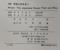 対訳日本人のすまい 市ケ谷出版社 平井 聖