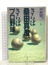 さらば桑田真澄、さらばプロ野球 エー・ブイ・エス 中牧 昭二