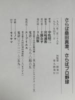 さらば桑田真澄、さらばプロ野球 エー・ブイ・エス 中牧 昭二