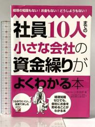 社員10人までの小さな会社の資金繰りがよくわかる本 明日香出版社 上坂 朋宏/片川 長州/鳥居 智司/広瀬 和広