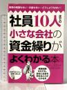 社員10人までの小さな会社の資金繰りがよくわかる本 明日香出版社 上坂 朋宏/片川 長州/鳥居 智司/広瀬 和広
