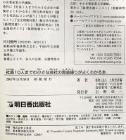 社員10人までの小さな会社の資金繰りがよくわかる本 明日香出版社 上坂 朋宏/片川 長州/鳥居 智司/広瀬 和広