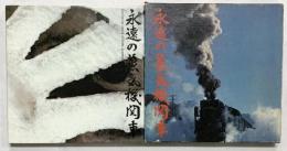 永遠の蒸気機関車 廣田尚敬 日本交通公社 1976年初版