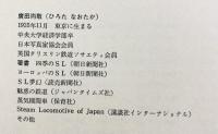 永遠の蒸気機関車 廣田尚敬 日本交通公社 1976年初版
