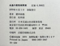 永遠の蒸気機関車 廣田尚敬 日本交通公社 1976年初版