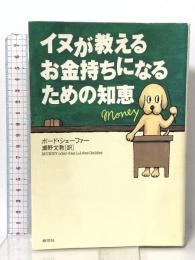 イヌが教えるお金持ちになるための知恵 草思社 ボード シェーファー