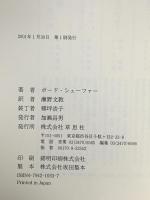 イヌが教えるお金持ちになるための知恵 草思社 ボード シェーファー