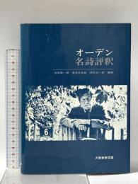 オーデン名詩評釈―原詩と注・訳・評釈 大阪教育図書 安田章一郎