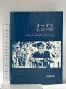 オーデン名詩評釈―原詩と注・訳・評釈 大阪教育図書 安田章一郎