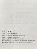 オーデン名詩評釈―原詩と注・訳・評釈 大阪教育図書 安田章一郎