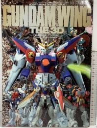 GUNDAMWING THE3D 新機動戦記ガンダムW 月刊ホビージャパン5月号別冊 1996年