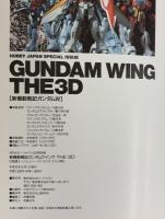 GUNDAMWING THE3D 新機動戦記ガンダムW 月刊ホビージャパン5月号別冊 1996年