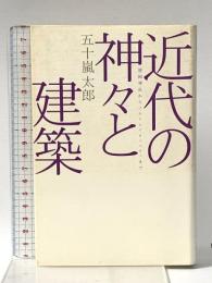 近代の神々と建築―靖国神社からソルトレイク・シティまで 廣済堂ライブラリー 廣済堂出版 五十嵐太郎