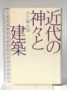 近代の神々と建築―靖国神社からソルトレイク・シティまで 廣済堂ライブラリー 廣済堂出版 五十嵐太郎