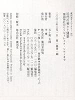近代の神々と建築―靖国神社からソルトレイク・シティまで 廣済堂ライブラリー 廣済堂出版 五十嵐太郎