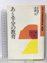 井深大の幼児教育著作集 第4巻 あと半分の教育 ごま書房新社 井深 大