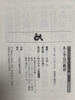 井深大の幼児教育著作集 第4巻 あと半分の教育 ごま書房新社 井深 大