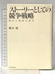 ストーリーとしての競争戦略 ―優れた戦略の条件 (Hitotsubashi Business Review Books) 東洋経済新報社 楠木 建