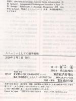 ストーリーとしての競争戦略 ―優れた戦略の条件 (Hitotsubashi Business Review Books) 東洋経済新報社 楠木 建