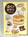ぼくのおやつ ~おうちにあるもので作れるパンとお菓子56レシピ~ ワニブックス ぼく