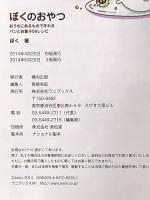 ぼくのおやつ ~おうちにあるもので作れるパンとお菓子56レシピ~ ワニブックス ぼく