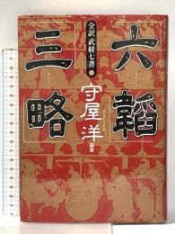 全訳武経七書3 六韜三略 プレジデント社 守屋 淳