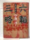 全訳武経七書3 六韜三略 プレジデント社 守屋 淳